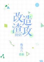 改造渣男的一千种姿势txt